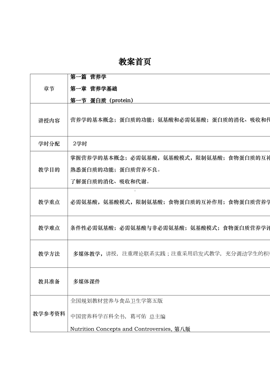 营养学基础蛋白质教案(DOC 10页).doc_第1页