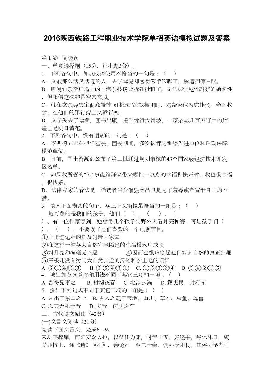 陕西XX职业技术学院单招语文模拟试题及答案(DOC 7页).docx_第1页