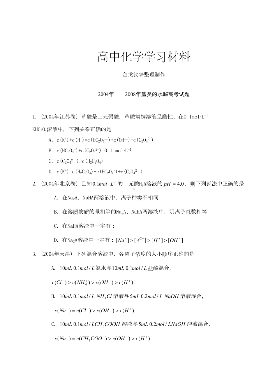 高考化学复习盐类水解高考试题(DOC 8页).docx_第1页