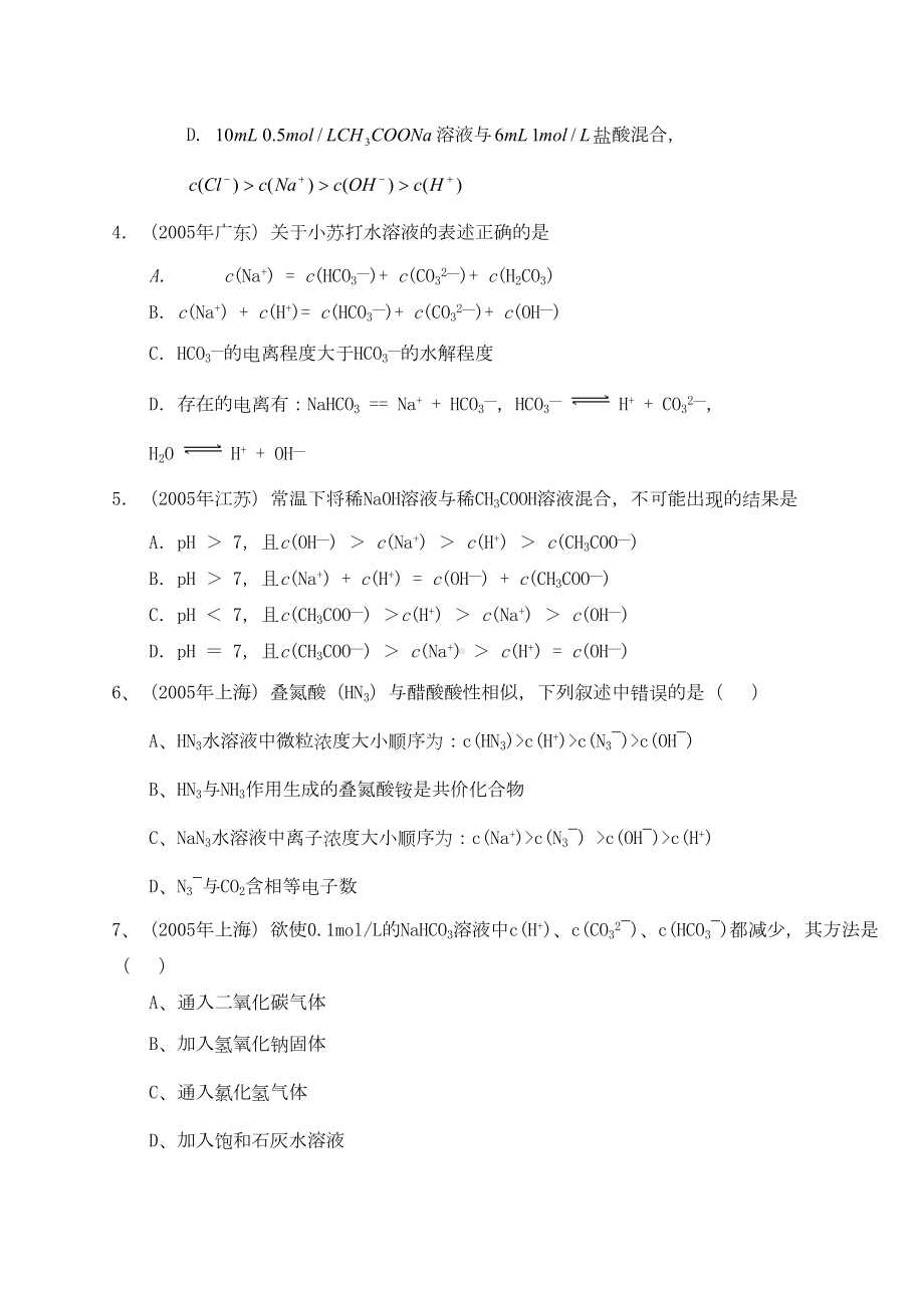 高考化学复习盐类水解高考试题(DOC 8页).docx_第2页