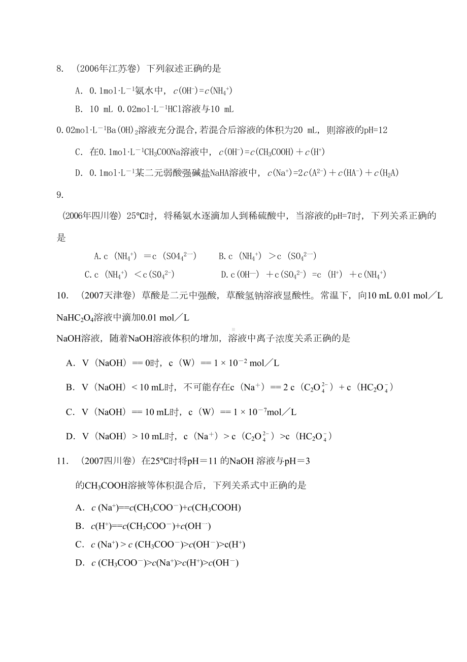 高考化学复习盐类水解高考试题(DOC 8页).docx_第3页