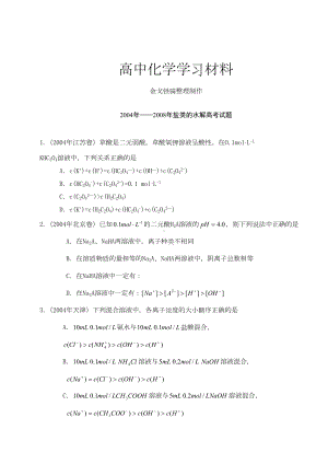 高考化学复习盐类水解高考试题(DOC 8页).docx