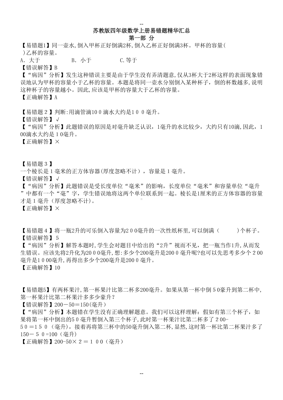 苏教版四年级数学上册易错题精华汇总(DOC 6页).docx_第1页