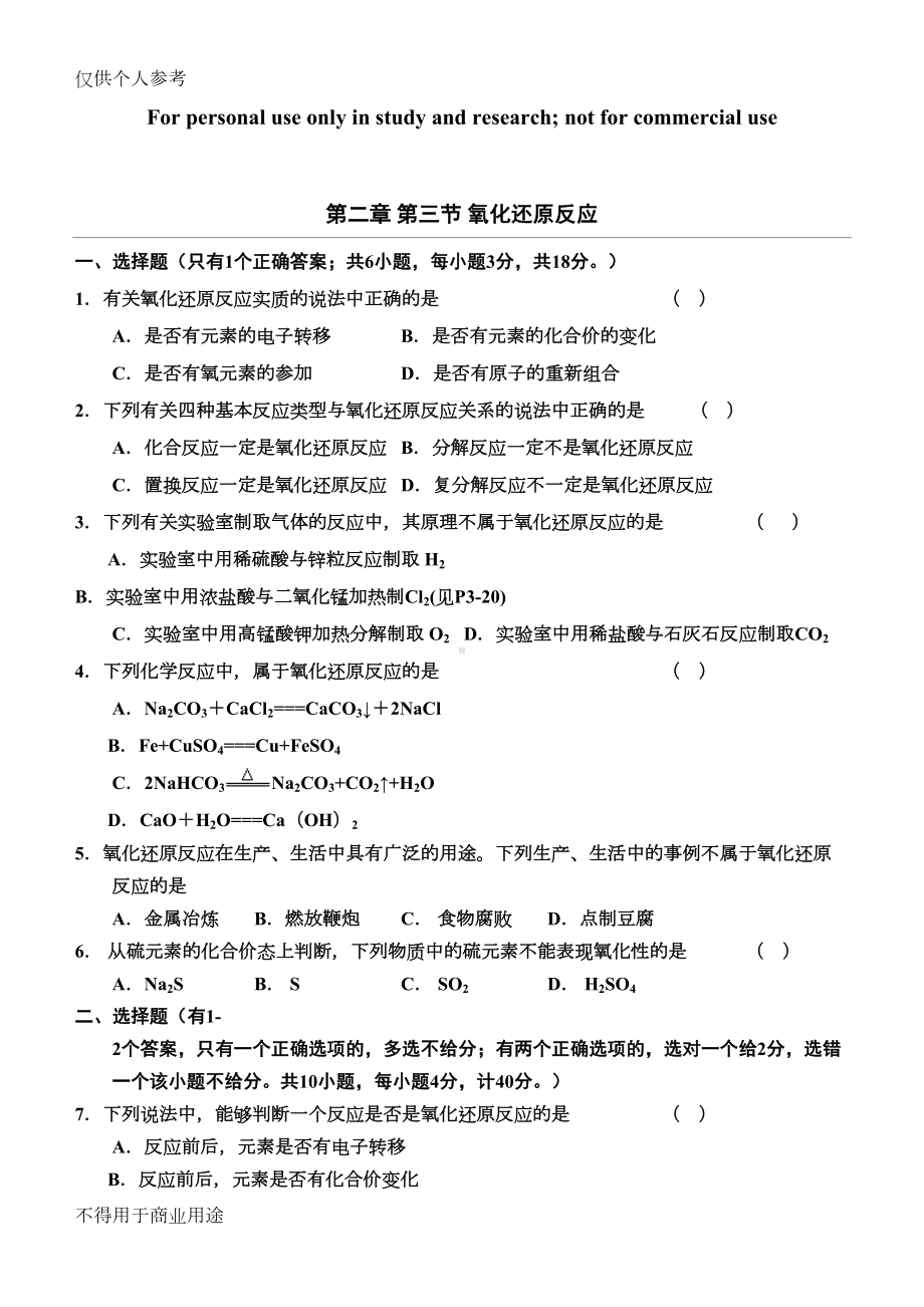 高一化学氧化还原反应习题及答案解析(DOC 7页).doc_第1页