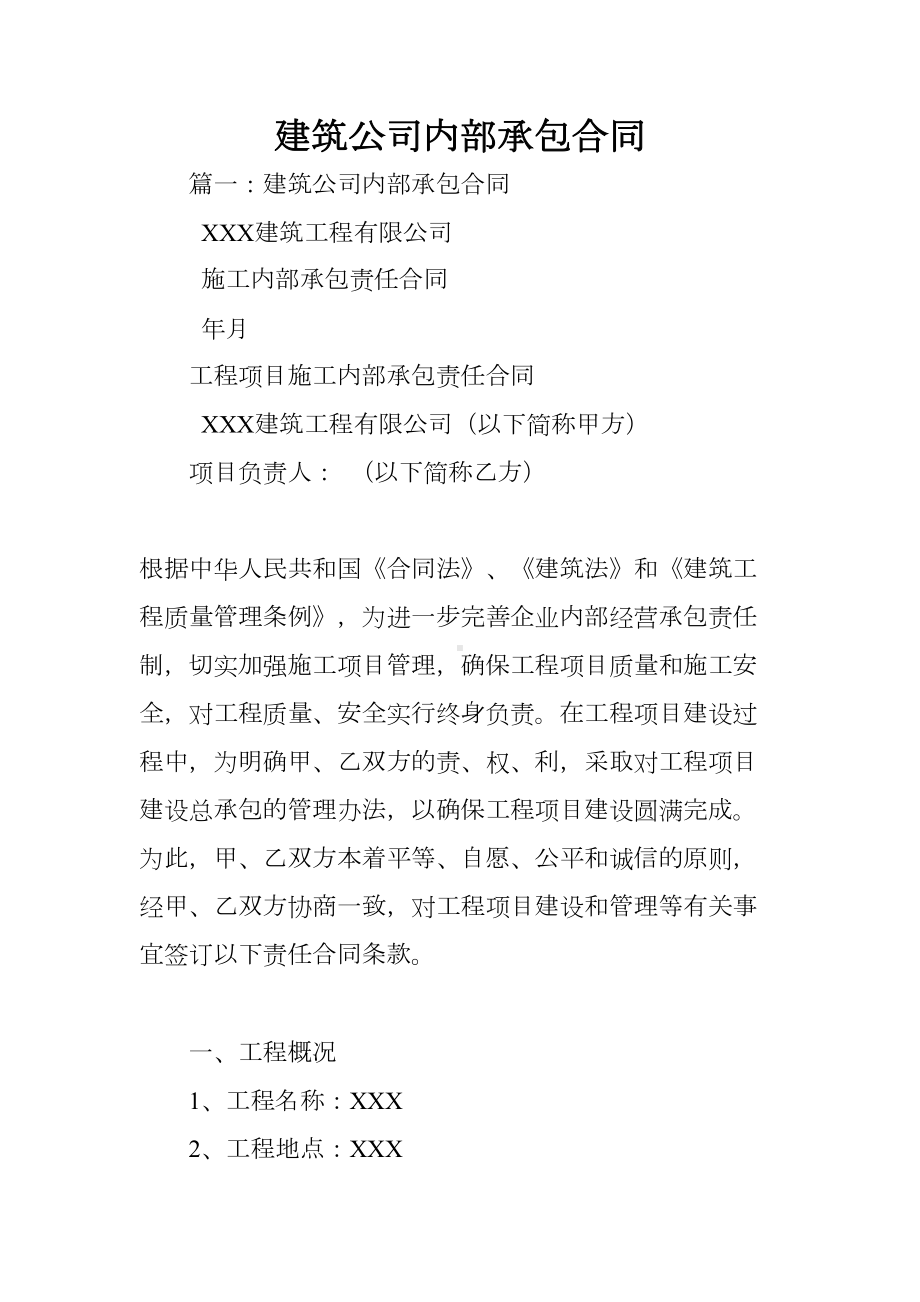 建筑公司内部承包合同(DOC 20页).docx_第1页