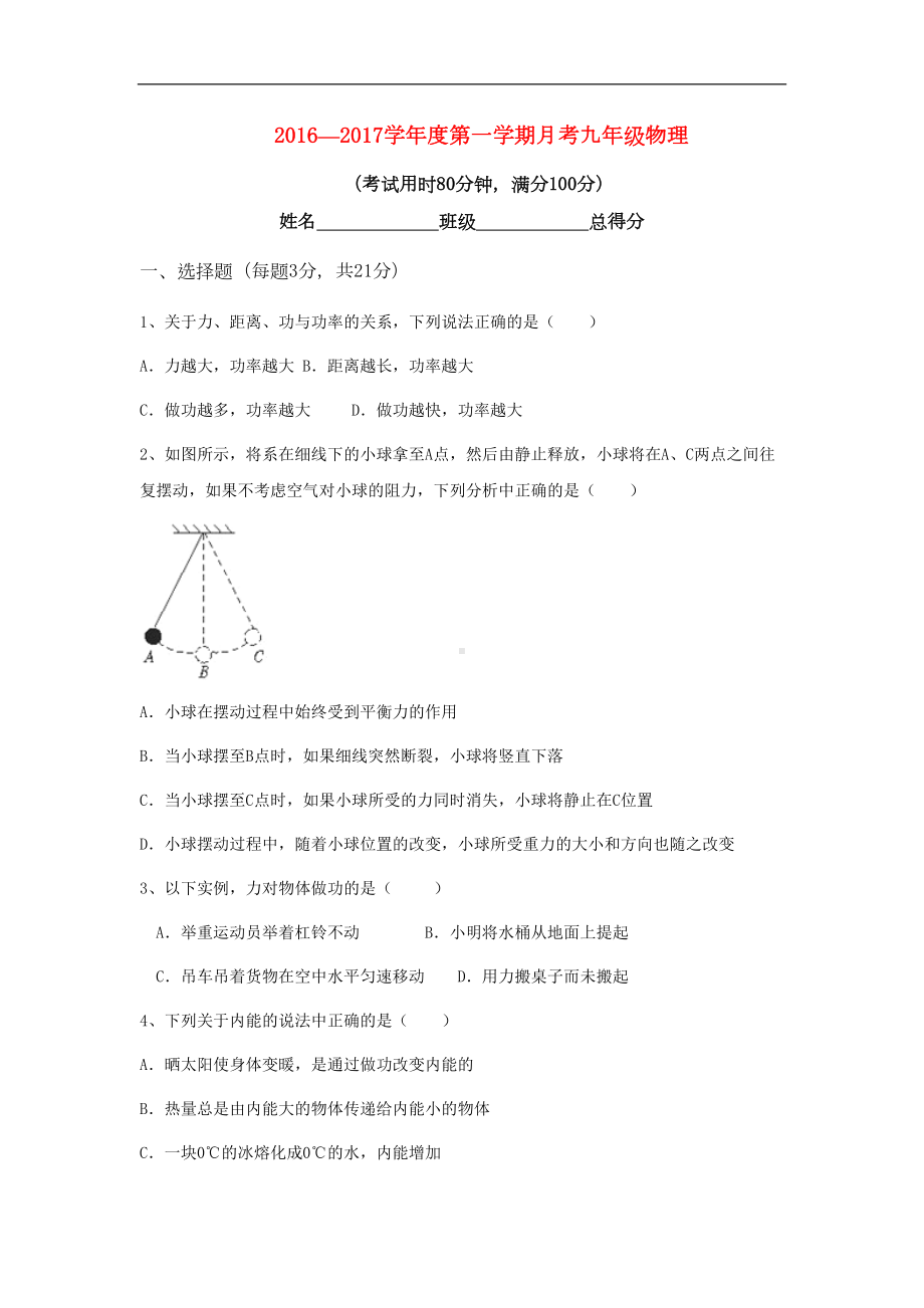 广东省东莞市届九年级物理上学期第一次月考试题新人教版(DOC 19页).doc_第1页