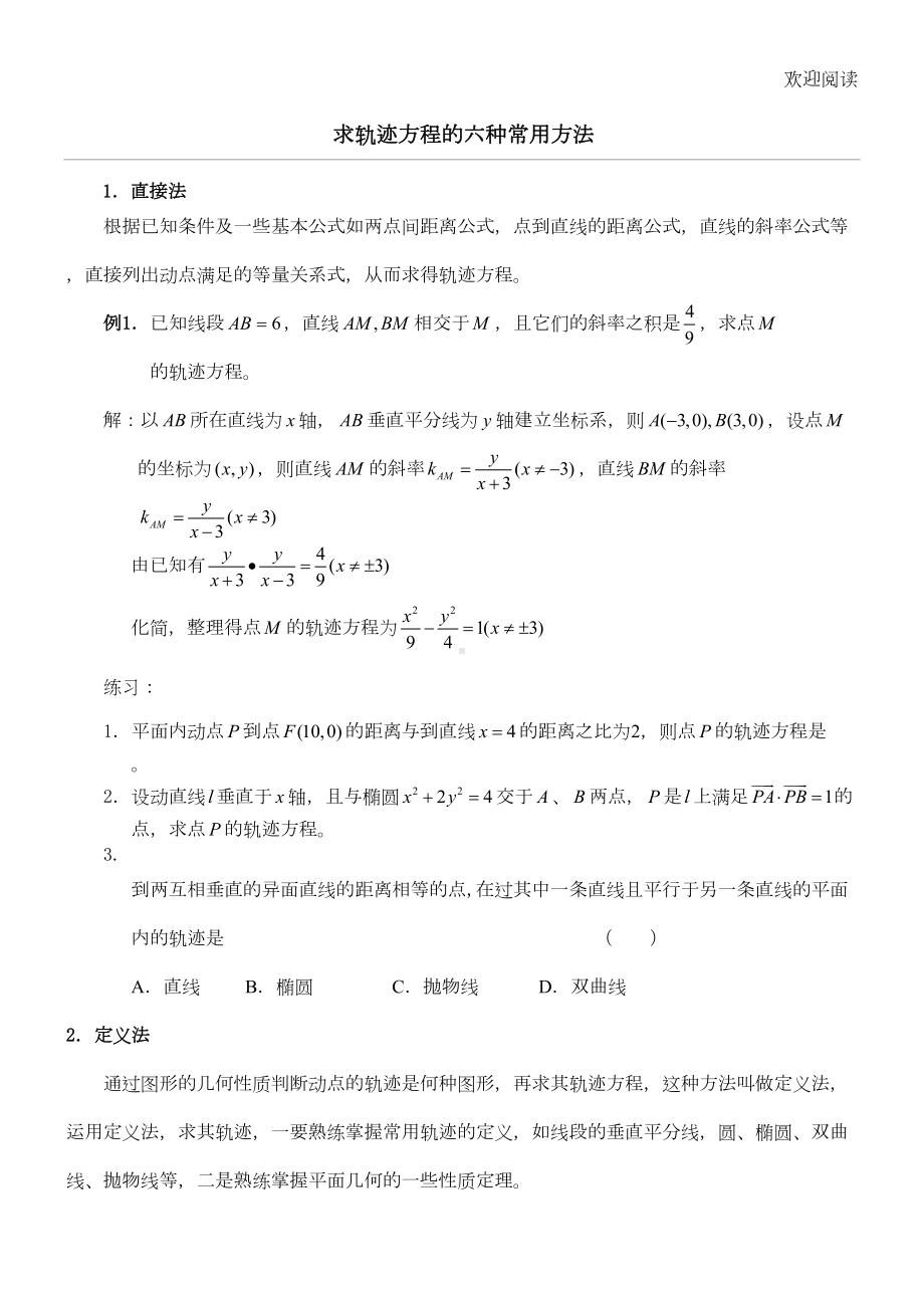 求轨迹方程习题型全归纳(DOC 10页).doc_第1页