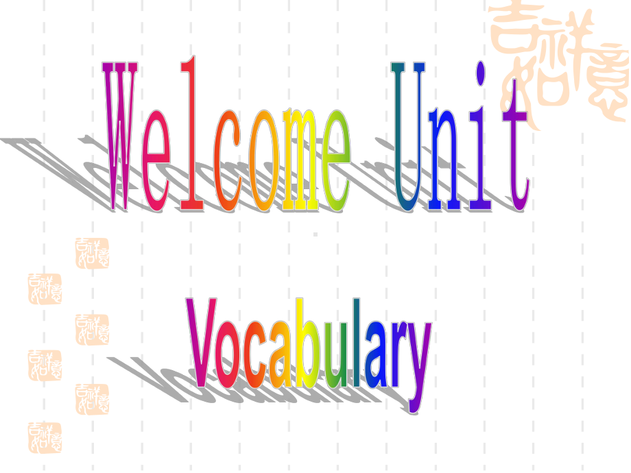 新人教高中英语课堂总结课件：必修1-Welcome-Unit-vocabulary.ppt_第1页