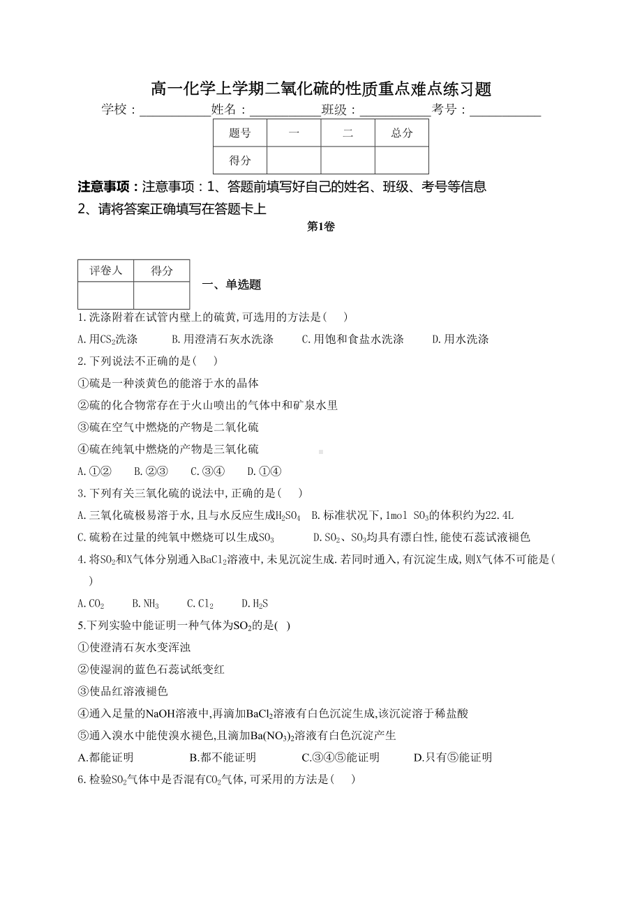 高一化学上学期二氧化硫的性质重点难点练习题(附答案)(DOC 12页).docx_第1页