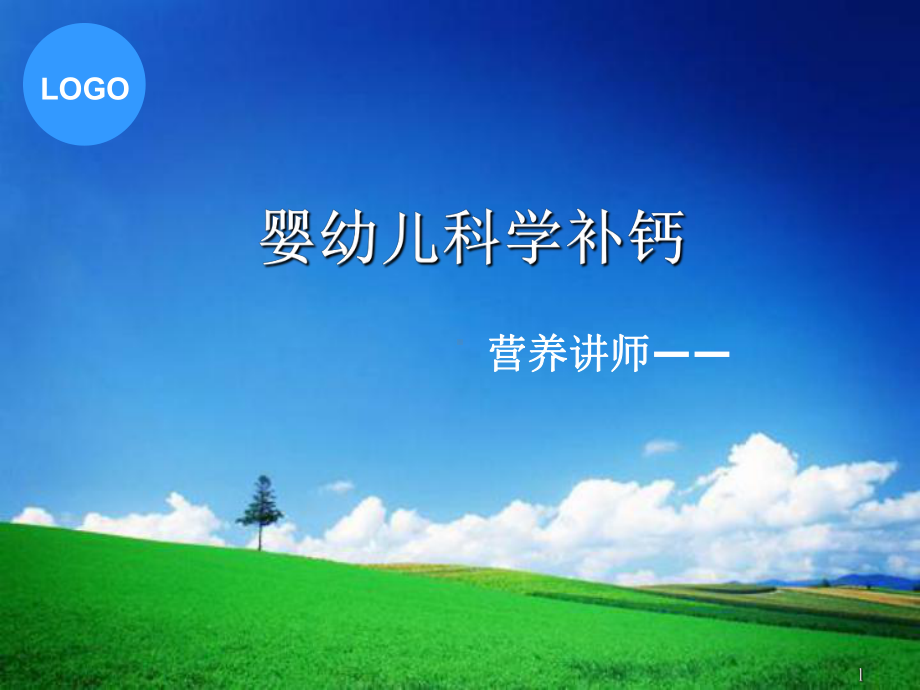 婴幼儿科学补钙课件.ppt_第1页