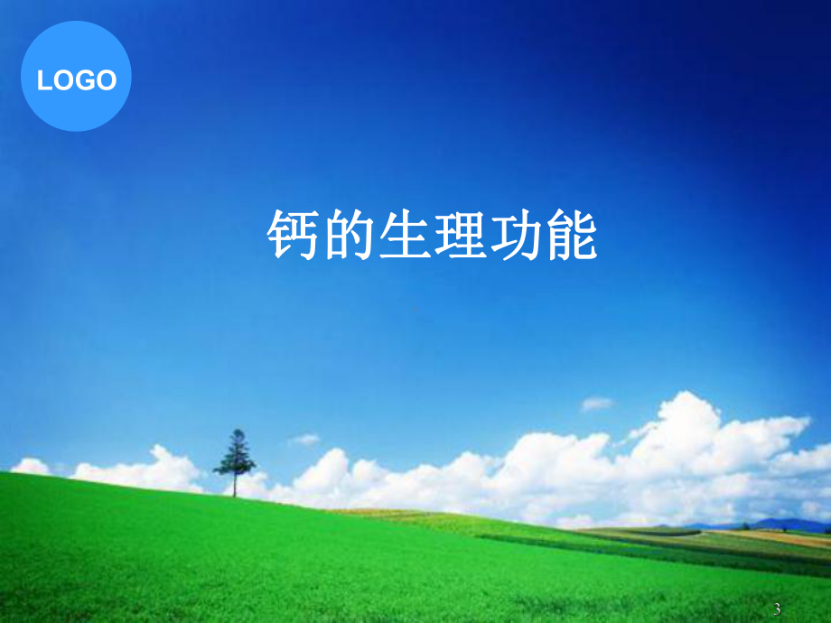 婴幼儿科学补钙课件.ppt_第3页