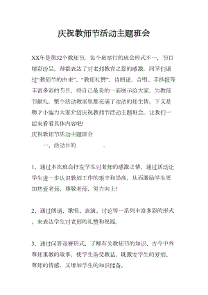 庆祝教师节活动主题班会(DOC 16页).docx