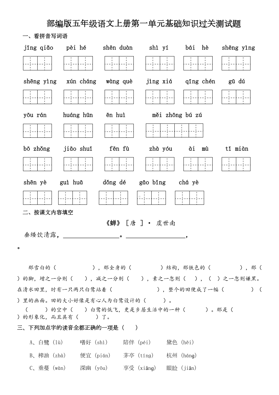 部编版五年级语文上册第一单元基础知识过关测试题及答案(DOC 5页).doc_第1页