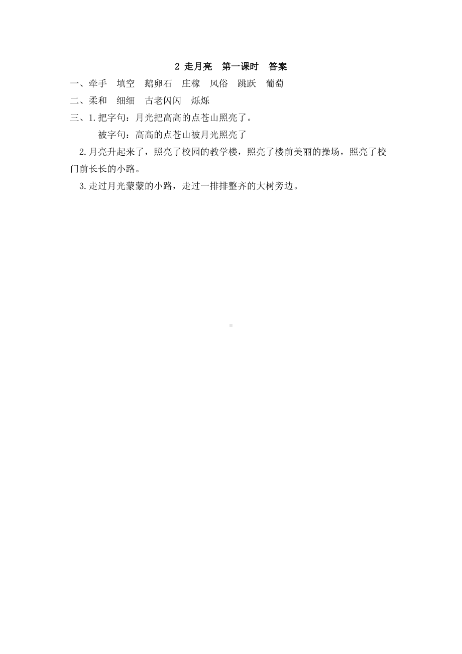 走月亮课堂练习题及答案(DOC 4页).doc_第2页