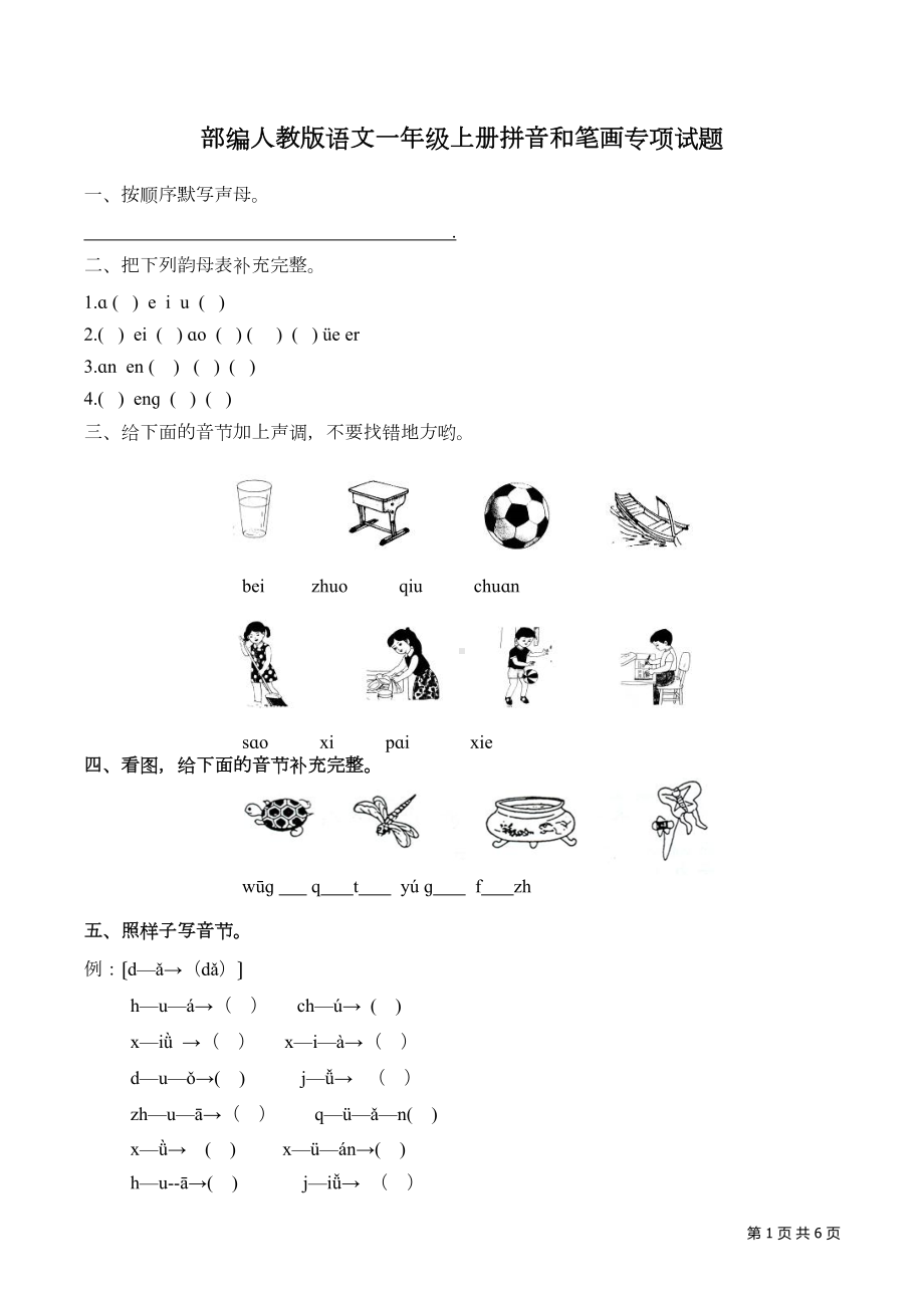 部编人教版语文一年级上册拼音和笔画专项试题及答案(DOC 5页).docx_第1页