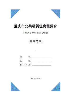 重庆市公共租赁住房租赁合同(合同范本)(DOC 11页).docx