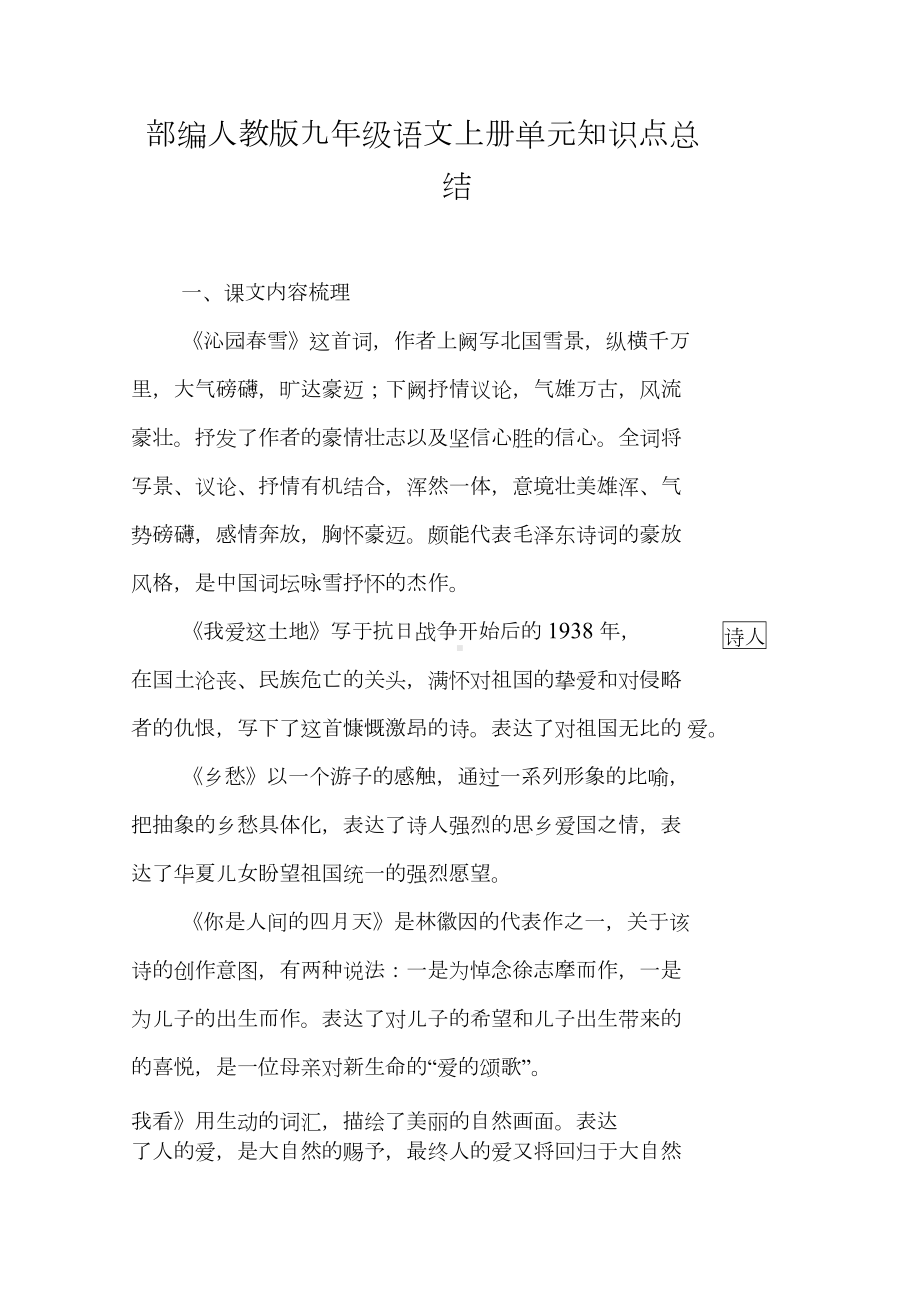 部编人教版九年级语文上册单元知识点总结(DOC 5页).docx_第1页