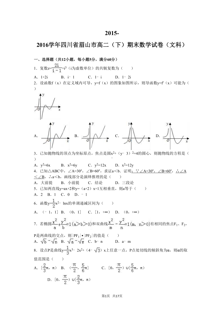 高二下期末数学文科试卷含答案解析(DOC 17页).doc_第1页