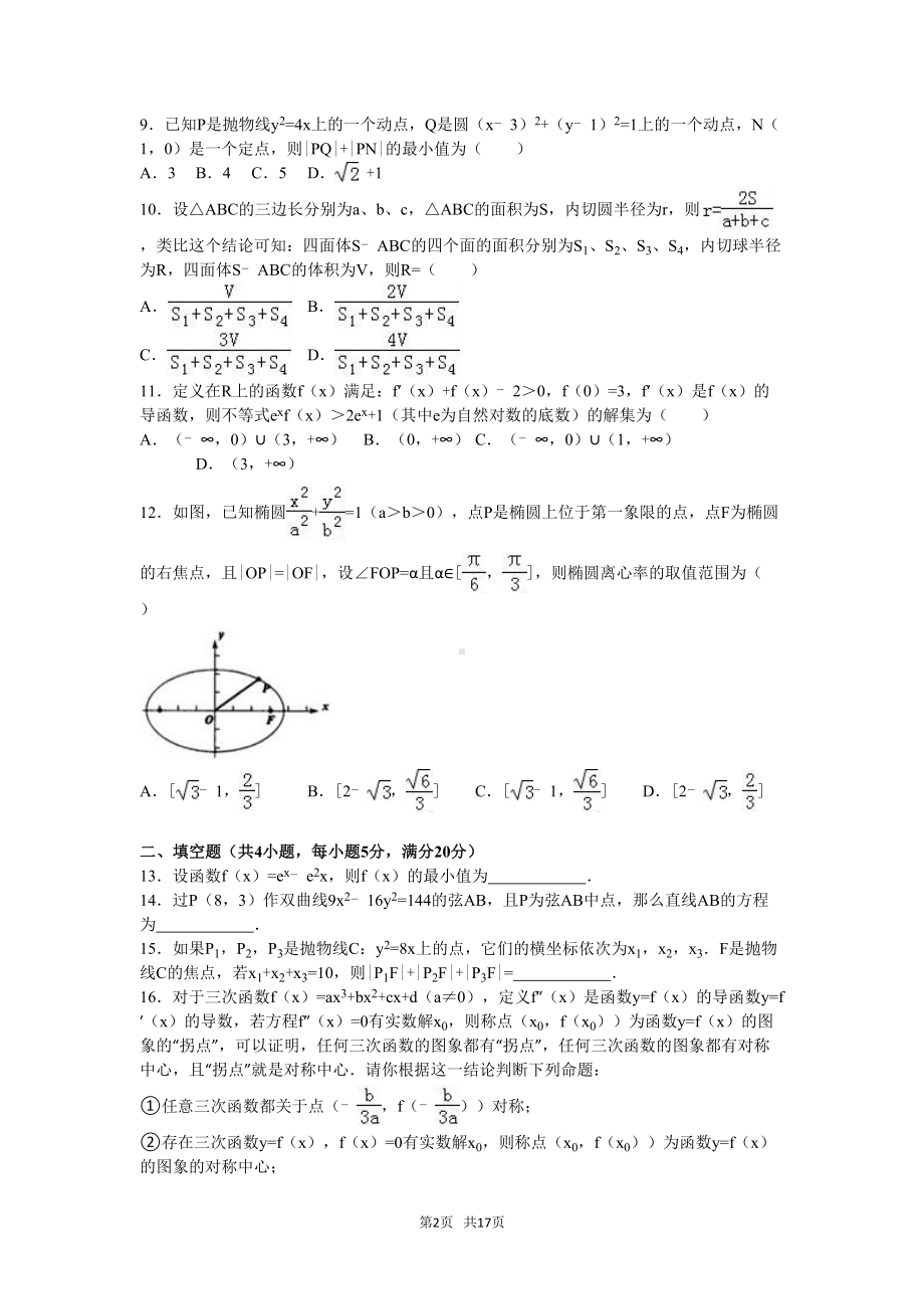 高二下期末数学文科试卷含答案解析(DOC 17页).doc_第2页