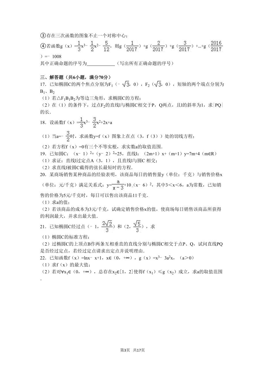 高二下期末数学文科试卷含答案解析(DOC 17页).doc_第3页