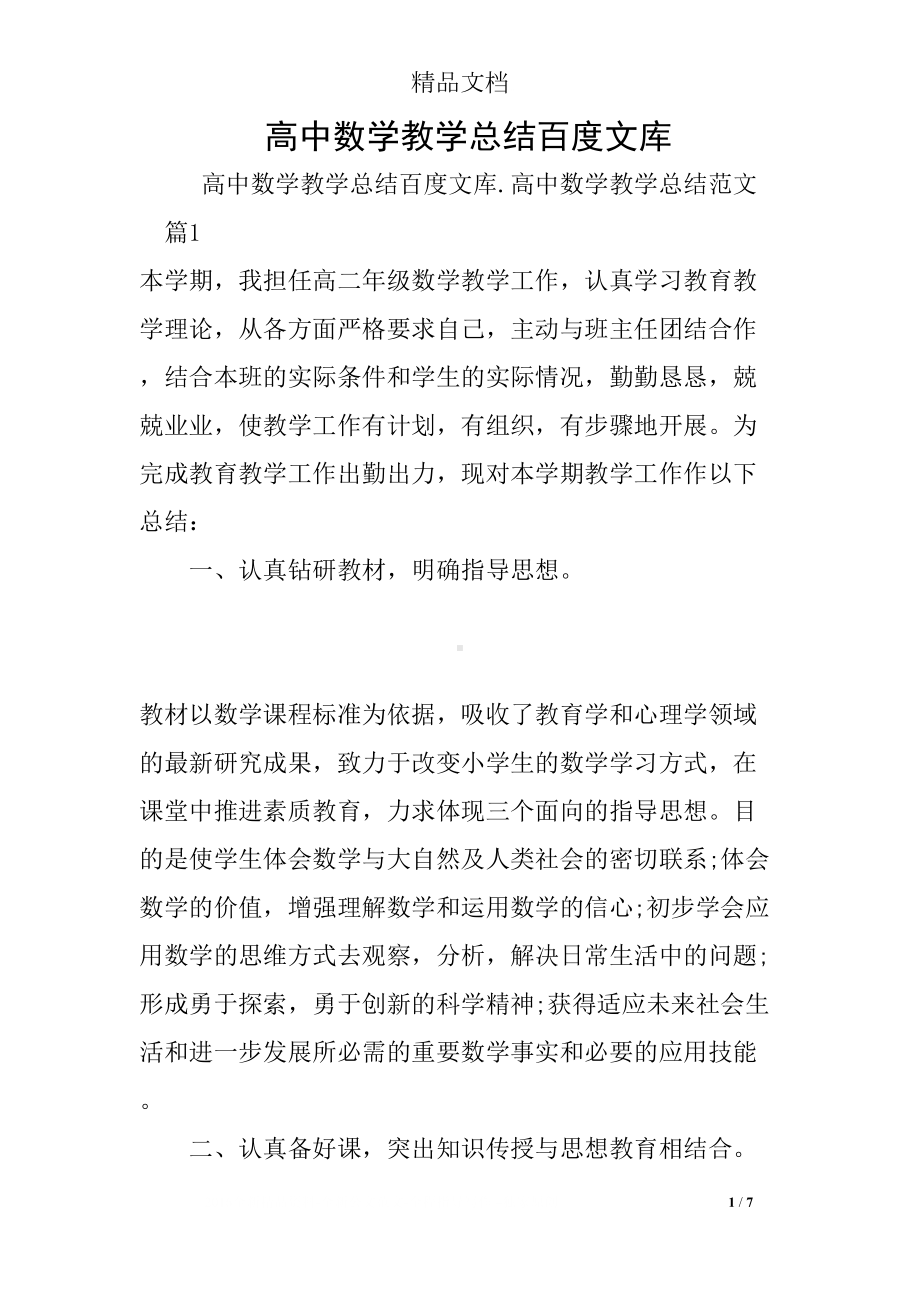 高中数学教学总结百度文库(DOC 7页).docx_第1页