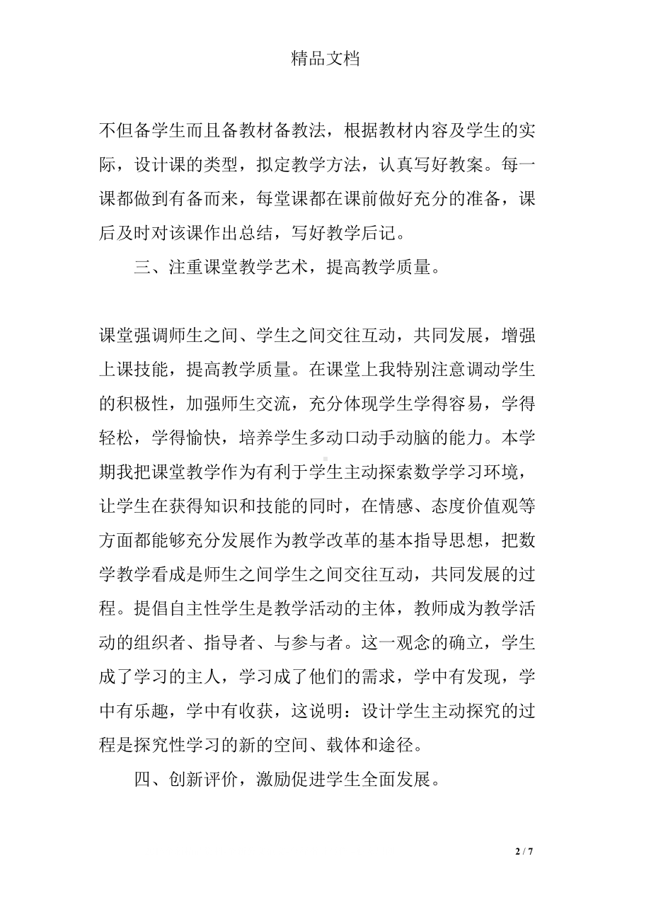 高中数学教学总结百度文库(DOC 7页).docx_第2页