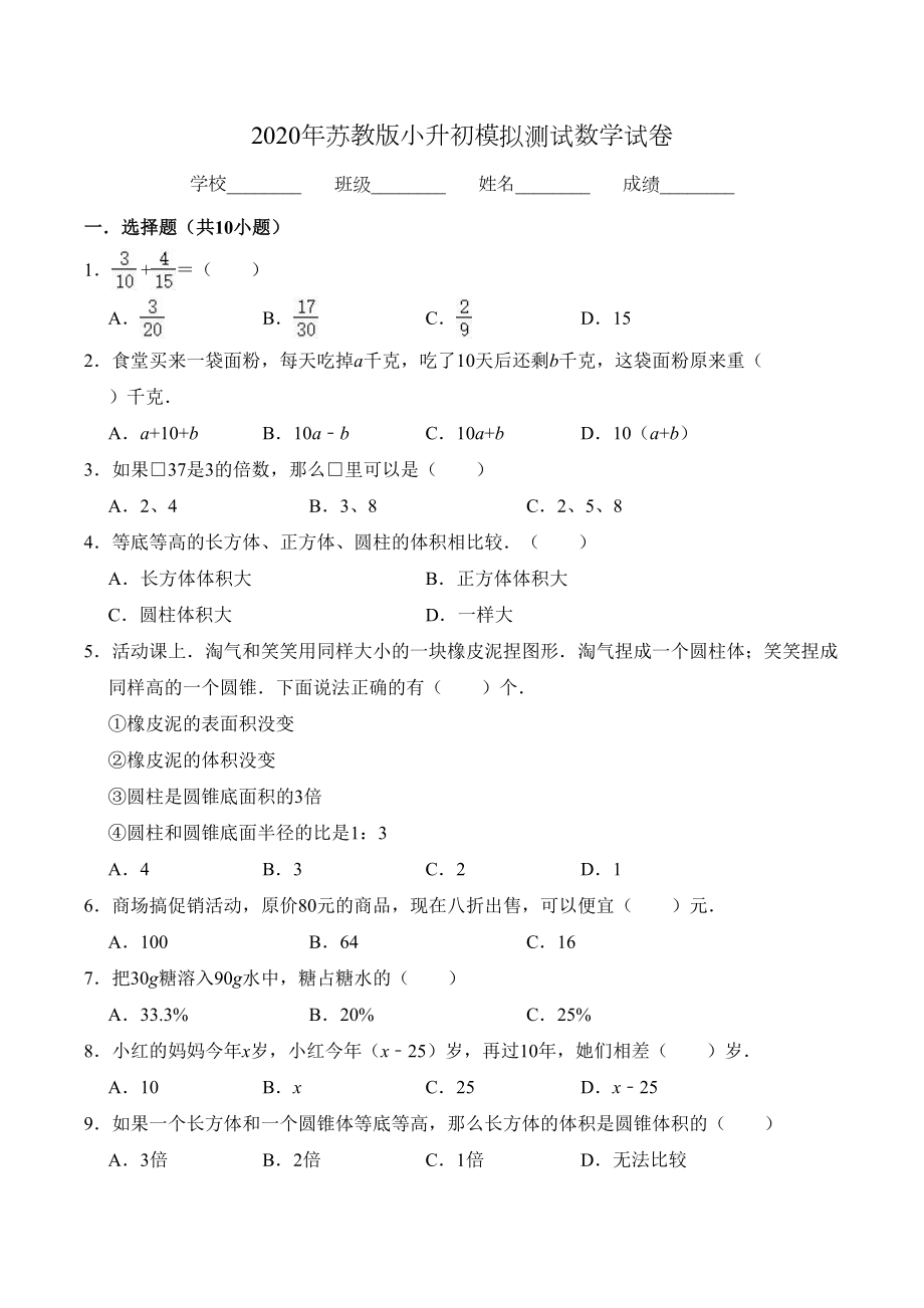 苏教版六年级数学小升初测试题(附答案)(DOC 16页).doc_第1页