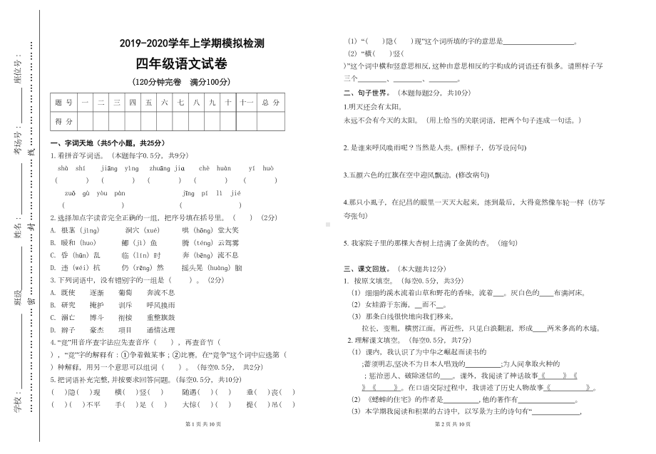 部编版小学语文四年级上册期末模拟测试卷(含答案)(DOC 5页).doc_第1页