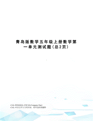 青岛版数学五年级上册数学第一单元测试题(DOC 4页).docx