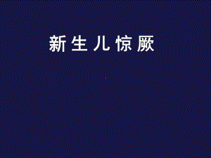 新生儿惊厥-课件.ppt