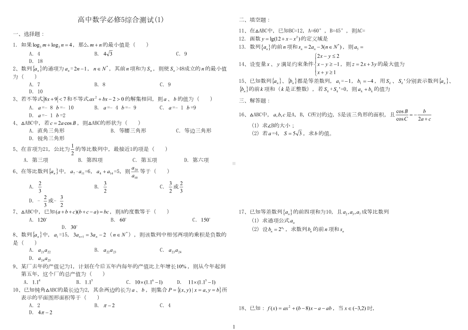 高中数学必修5综合测试题及答案(3份)(DOC 5页).doc_第1页