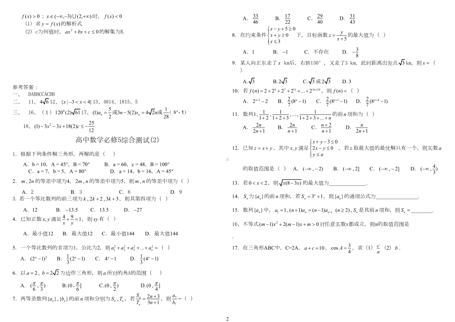 高中数学必修5综合测试题及答案(3份)(DOC 5页).doc_第2页