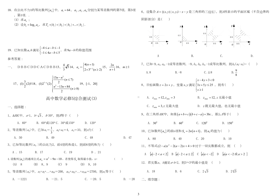 高中数学必修5综合测试题及答案(3份)(DOC 5页).doc_第3页