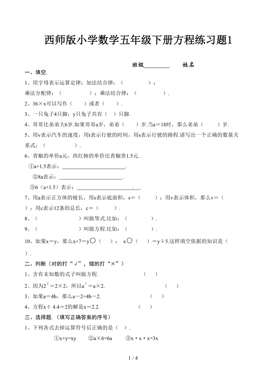 西师版小学数学五年级下册方程练习题1(DOC 4页).doc_第1页