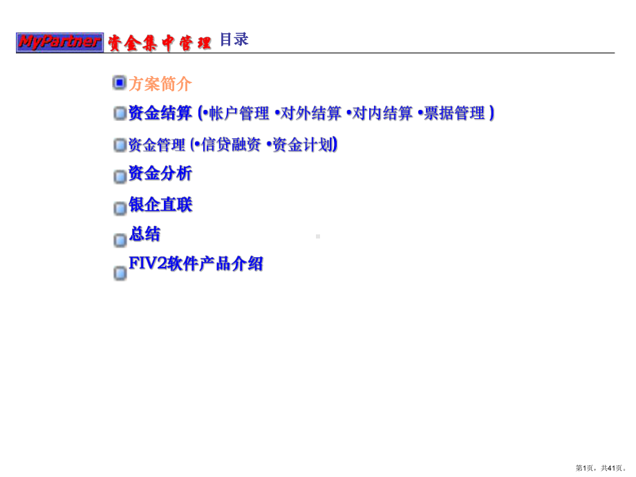 集团企业ERP中的资金集中管理.ppt_第1页