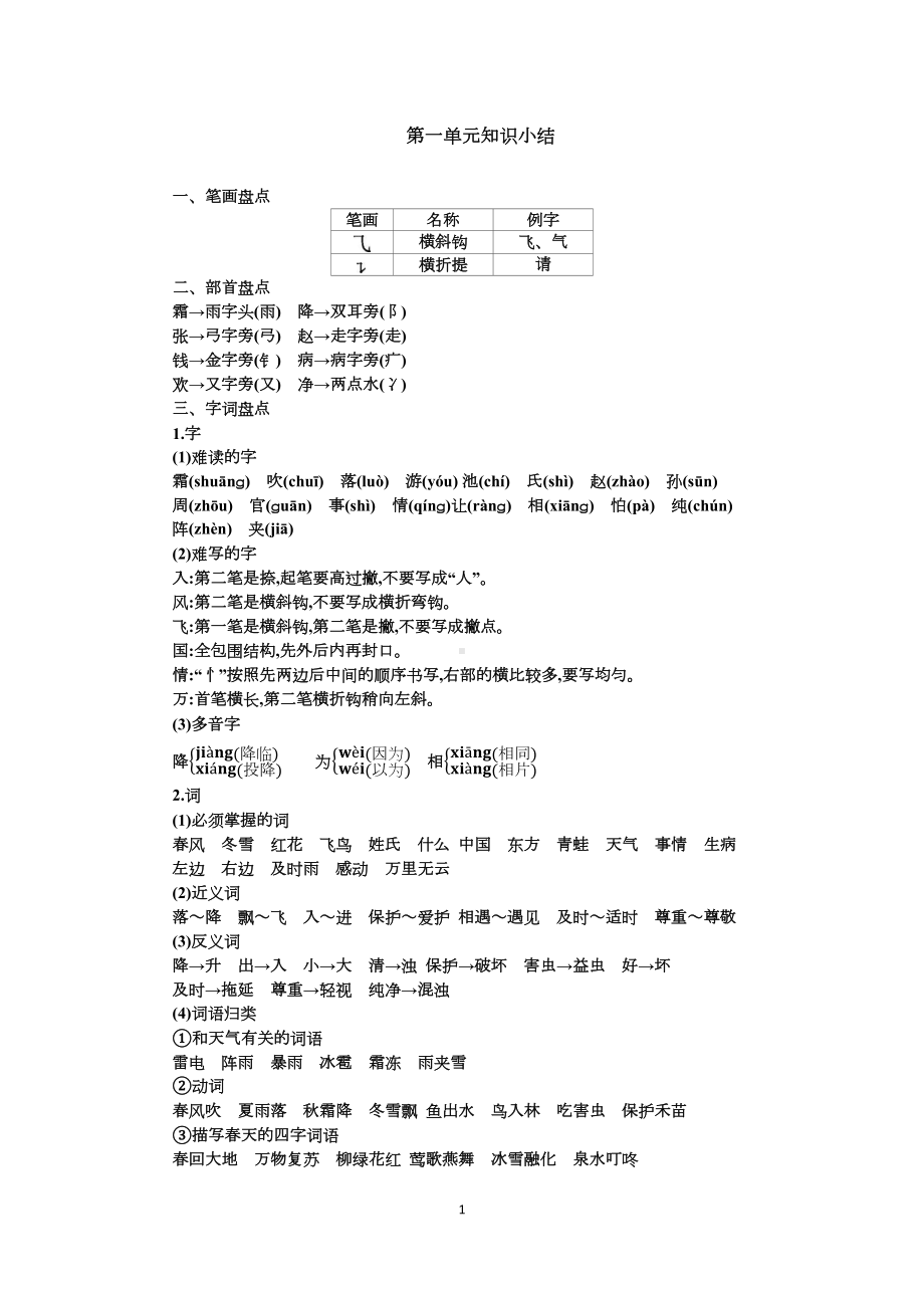 部编版一年级下册语文期末复习资料-单元知识小节合集-(DOC 20页).docx_第1页