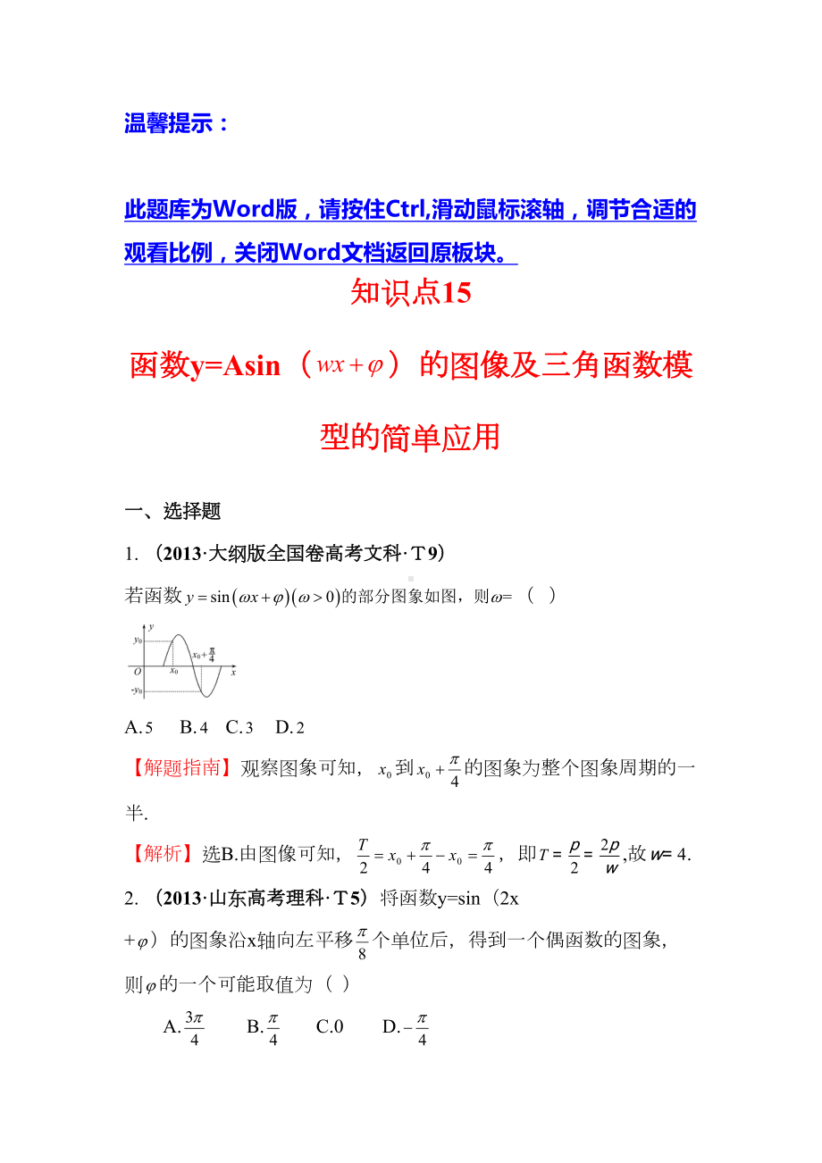 高考数学二轮复习考点详细分类题库：考点15-函数y=Asin(wx+￠)的图象及三角函数模型的简单应用(DOC 9页).doc_第1页