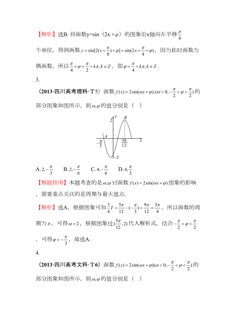 高考数学二轮复习考点详细分类题库：考点15-函数y=Asin(wx+￠)的图象及三角函数模型的简单应用(DOC 9页).doc_第2页