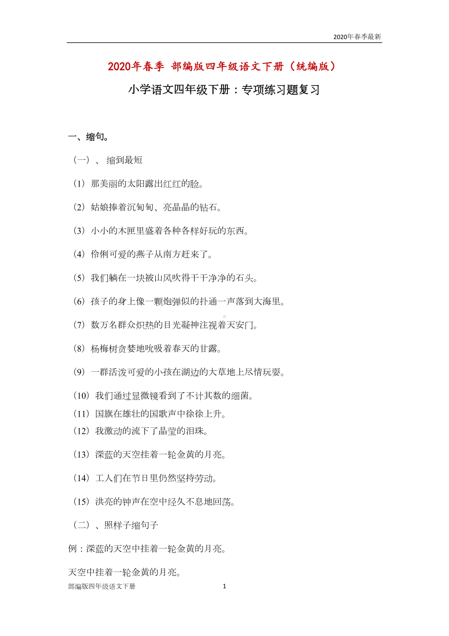 部编版四年级下册语文-专项练习题复习(Word打印版)(DOC 8页).docx_第1页