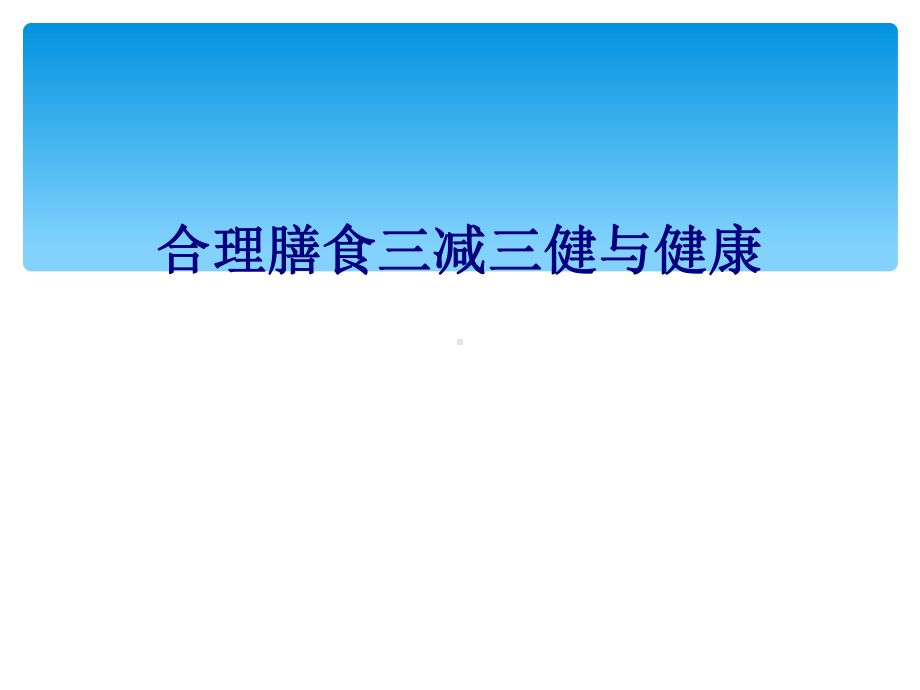 医学合理膳食三减三健与健康专题培训课件.ppt_第1页