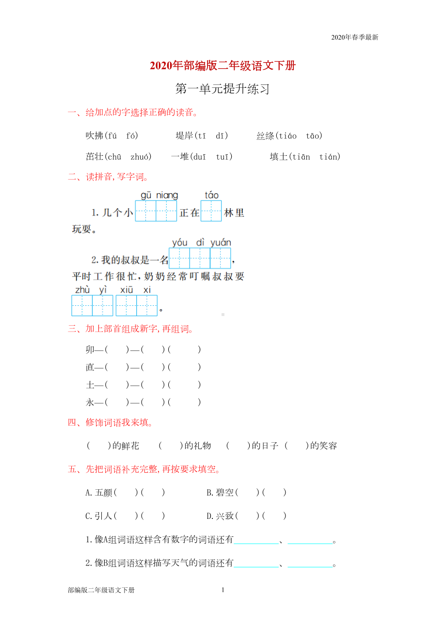 部编版二年级下册语文全套试卷练习带答案(完美版打印版)(DOC 44页).doc_第1页