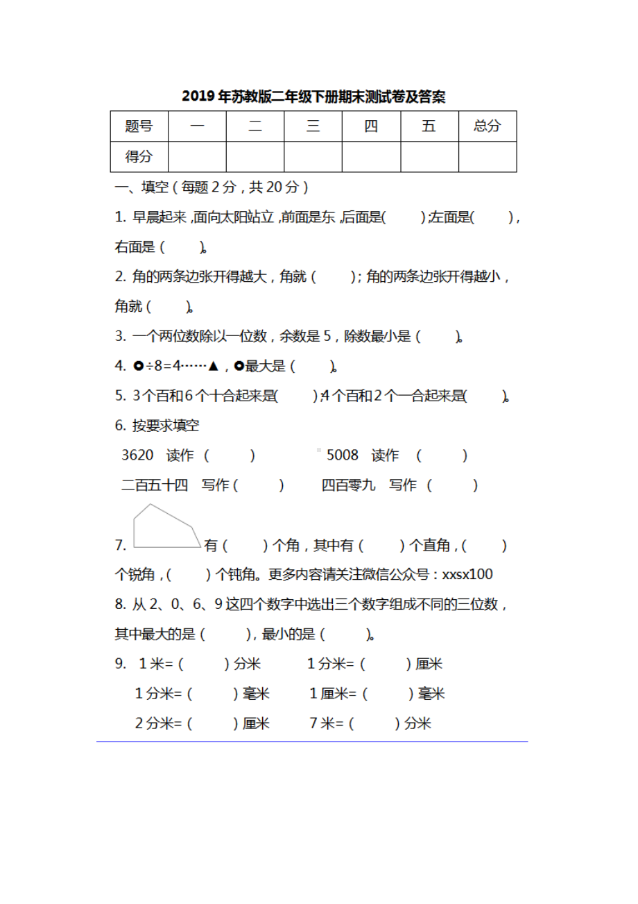 苏教版二年级下册期末测试卷及答案(DOC 6页).doc_第1页