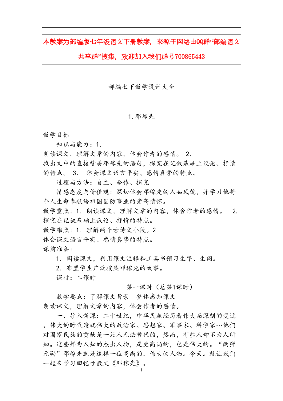 部编七下语文教案大全(DOC 178页).doc_第1页