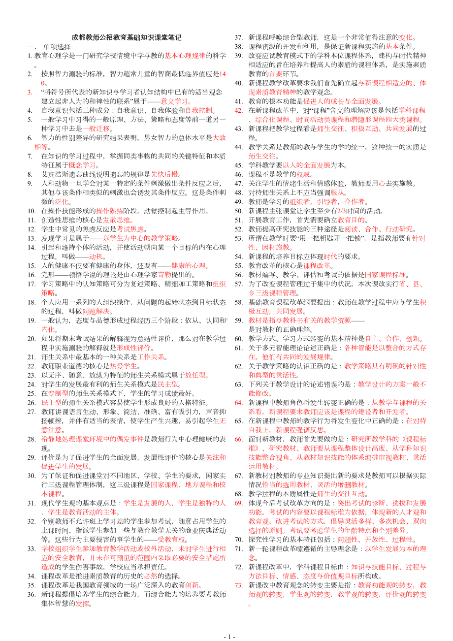 教育学心理学教师资格考试基础知识复习题(DOC 21页).doc_第1页