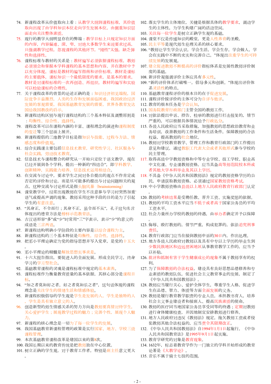 教育学心理学教师资格考试基础知识复习题(DOC 21页).doc_第2页