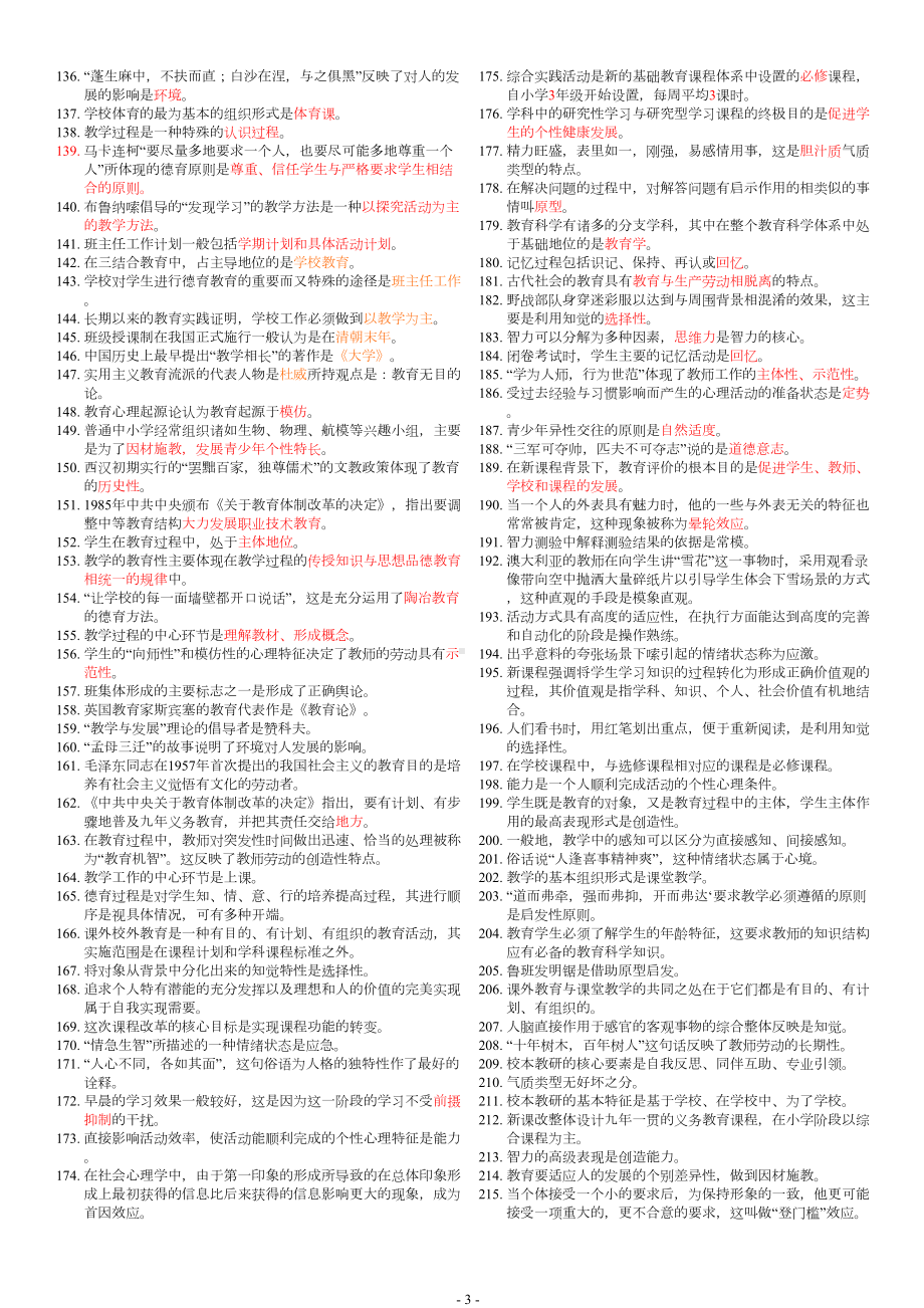 教育学心理学教师资格考试基础知识复习题(DOC 21页).doc_第3页