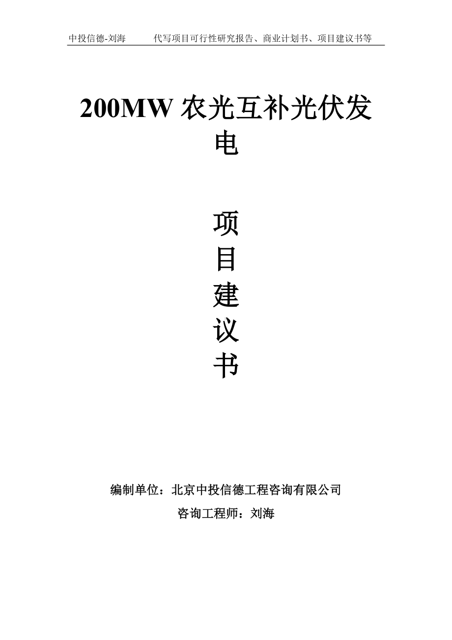 200MW农光互补光伏发电项目建议书-写作模板.doc_第1页