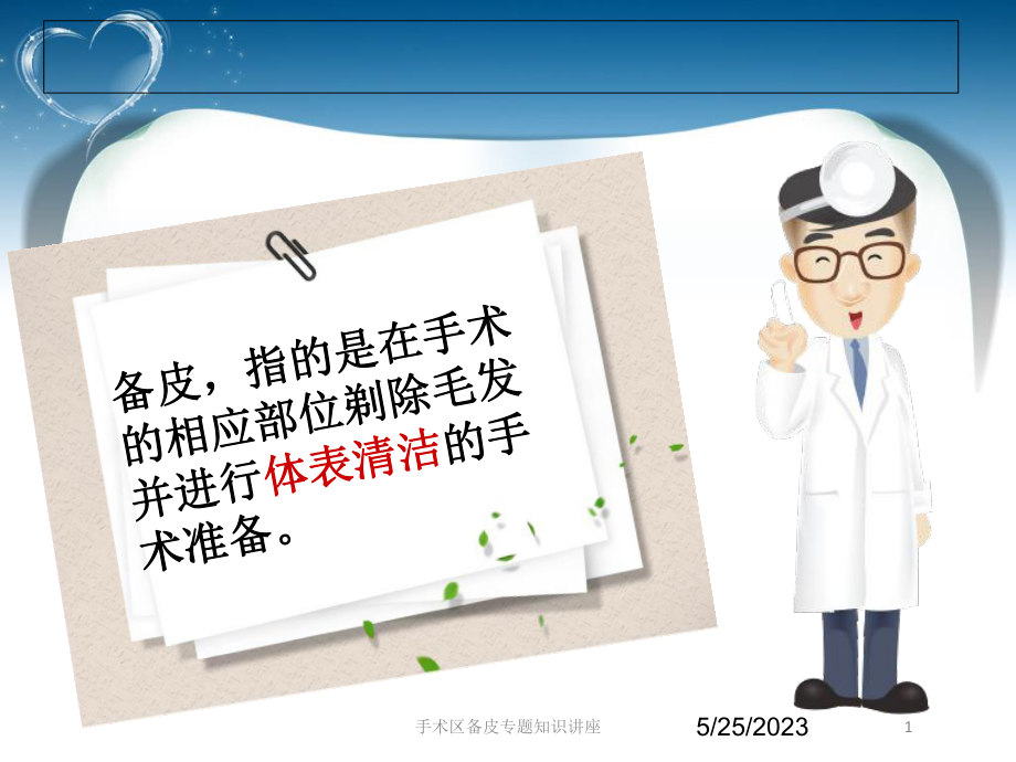 手术区备皮专题知识讲座培训课件.ppt_第1页