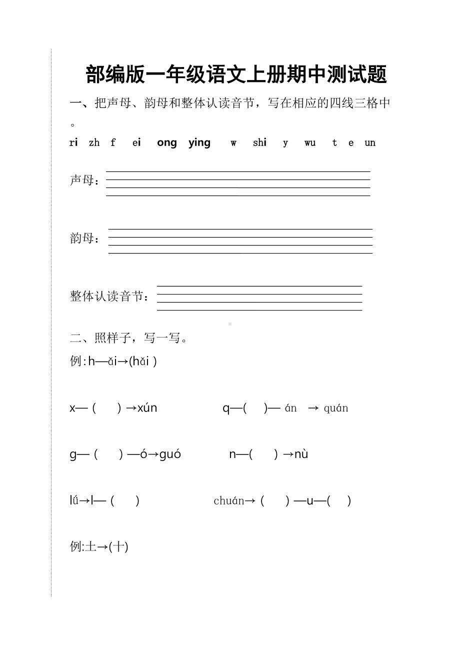 部编版一年级语文上册期中测试题(DOC 4页).doc_第1页