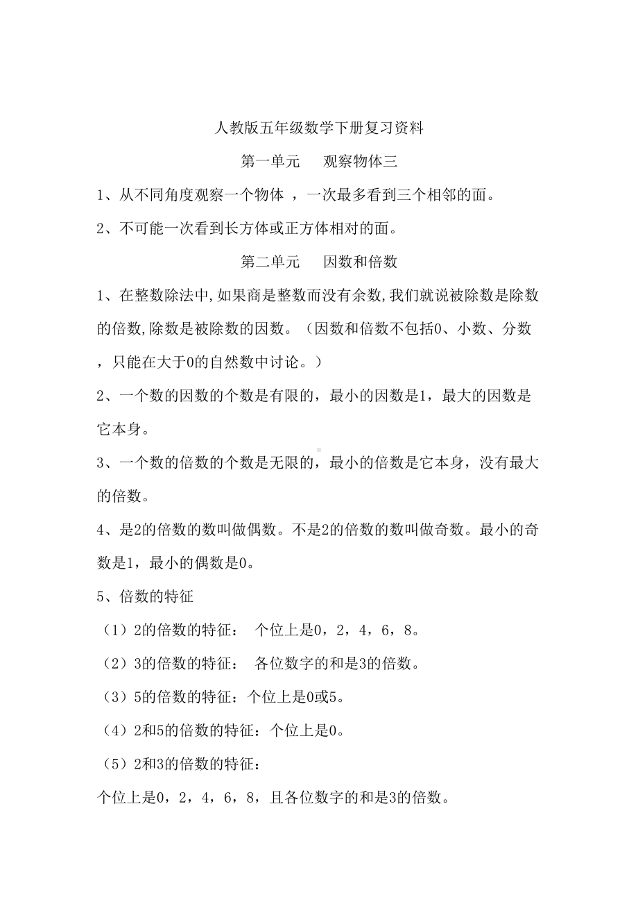 新人教版五年级数学下册总复习与归纳(DOC 9页).doc_第1页